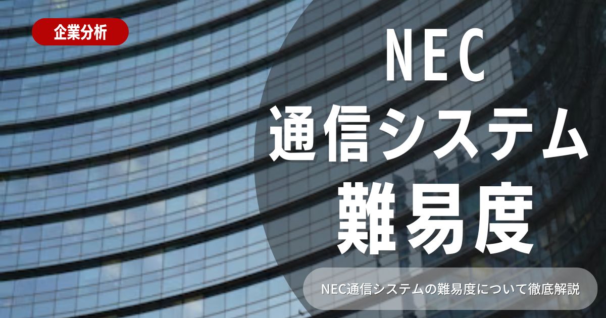 【就職難易度】NEC通信システムの就職難易度・選考対策の徹底解説