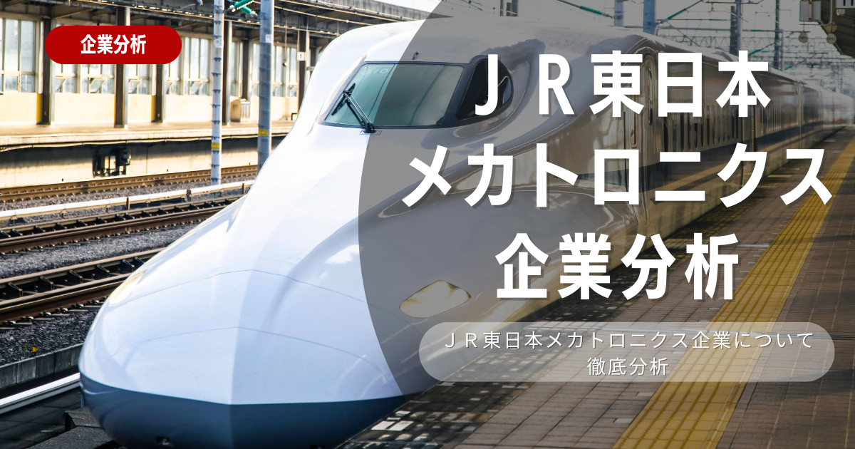 【企業分析】JR東日本メカトロニクスの就職難易度・採用大学・選考対策を徹底解説