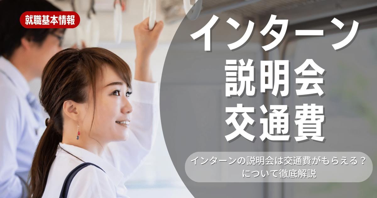 【就職活動】インターンや説明会の交通費が支給されるパターンはある？お金に困る学生にオススメの就活サービスも含めて解説します！