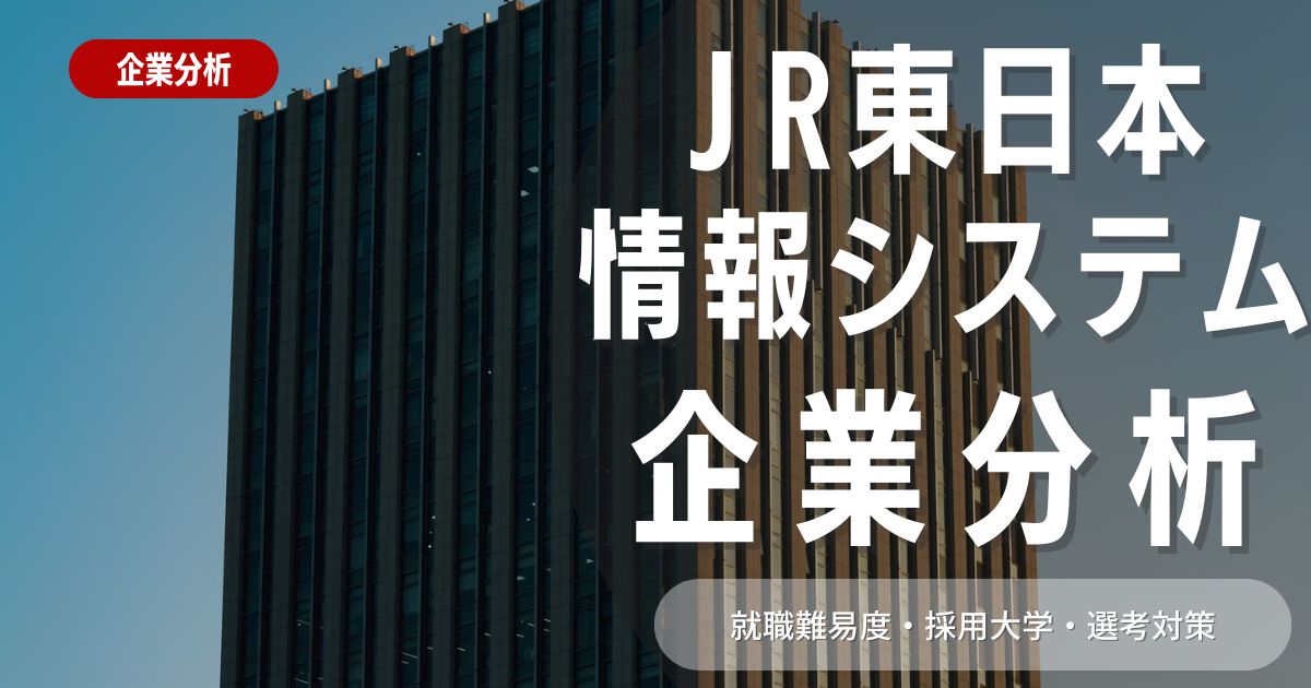 【企業分析】JR東日本情報システムの就職難易度・採用大学・選考対策を徹底解説