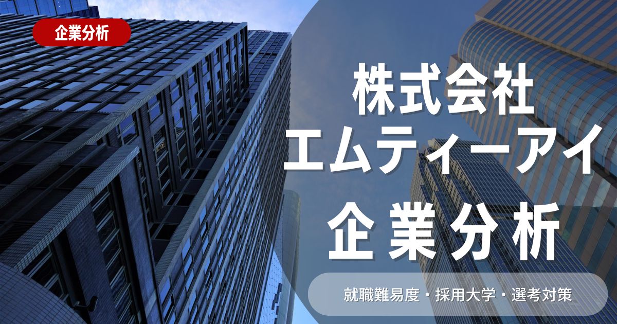 【企業分析】株式会社エムティーアイの就職難易度・採用大学・選考対策を徹底解説