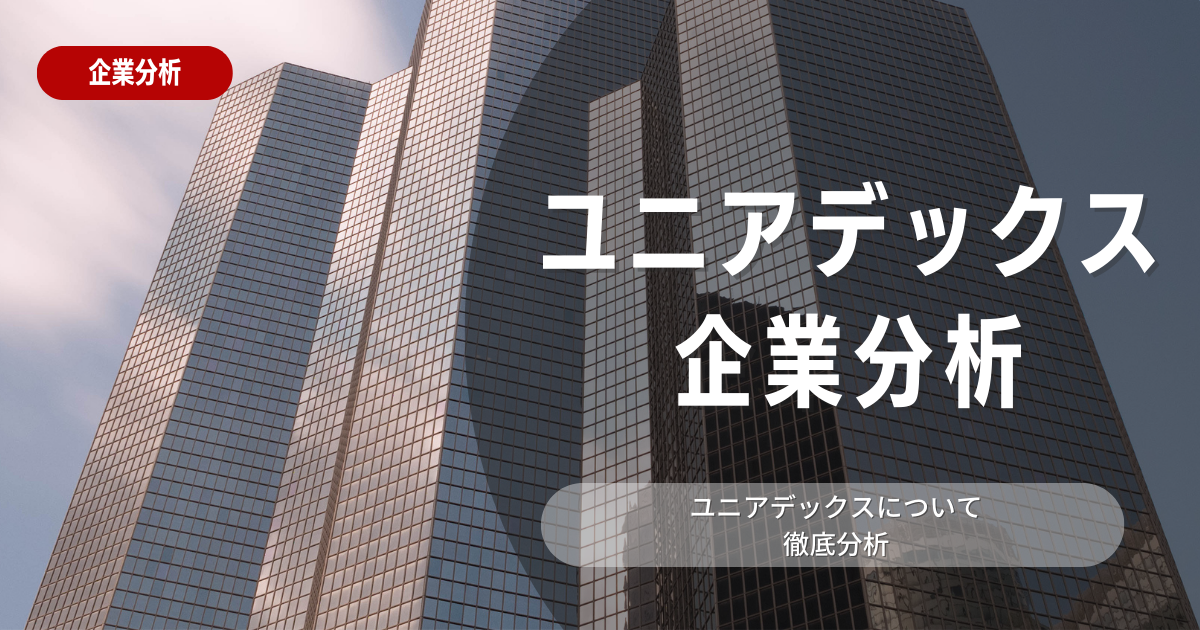 【企業分析】ユニアデックスの就職難易度・採用大学・選考対策を徹底解説