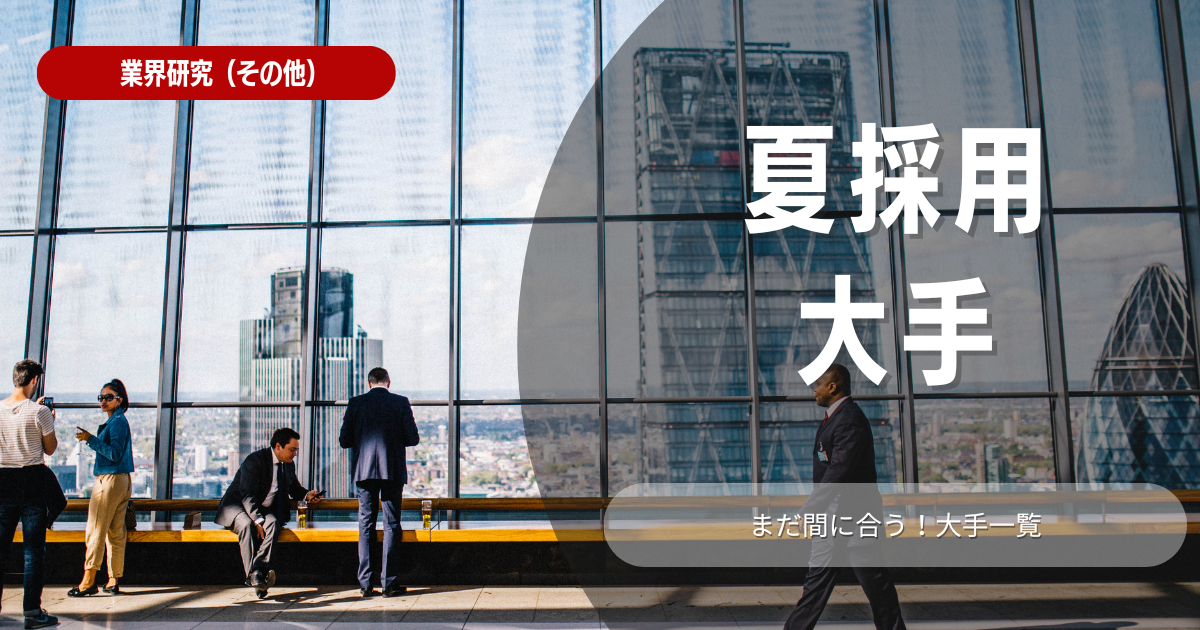 【最新】2024年の夏採用を行う大手企業とは？2025年入社の一覧をご紹介！