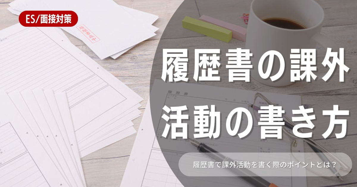 【新卒必見】履歴書の課外活動欄で内定を引き寄せる書き方と例文集