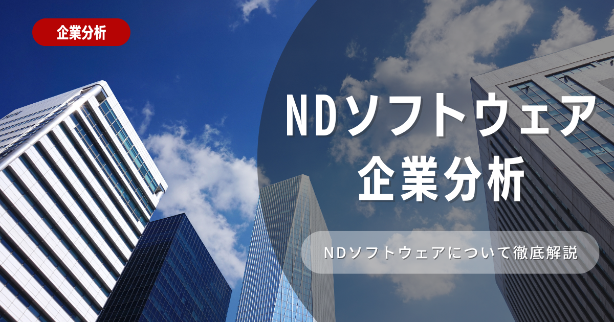 【企業分析】NDソフトウェアの就職難易度・採用大学・選考対策を徹底解説