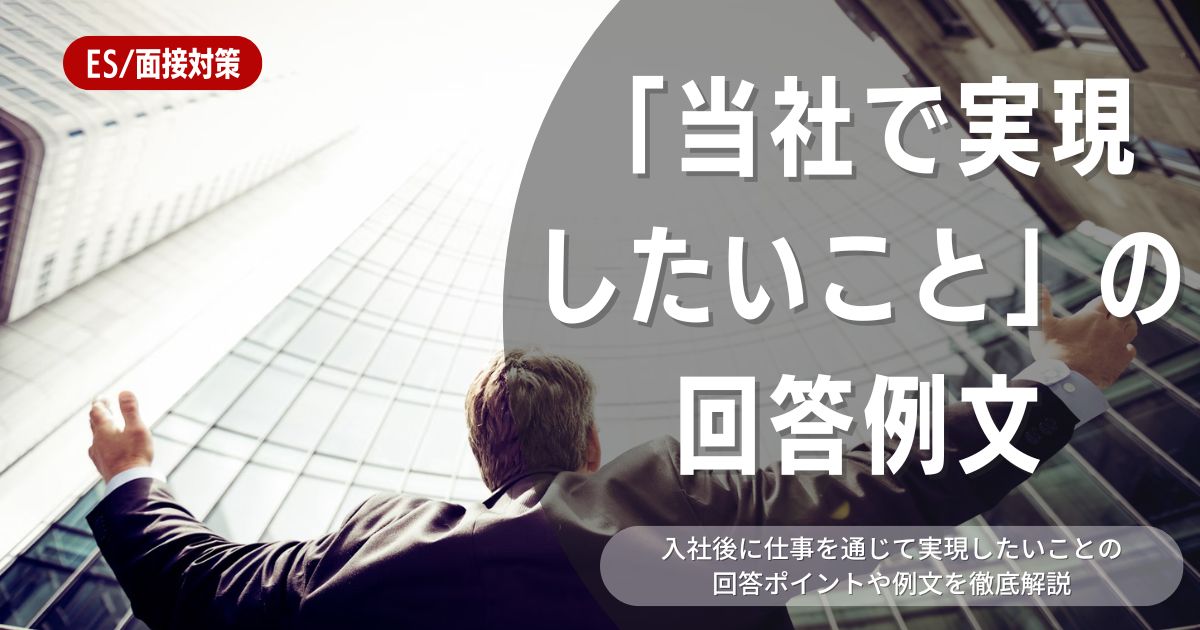 「当社で実現したいこと」を魅力的にアピールできる例文まとめ！選考突破のポイントも解説