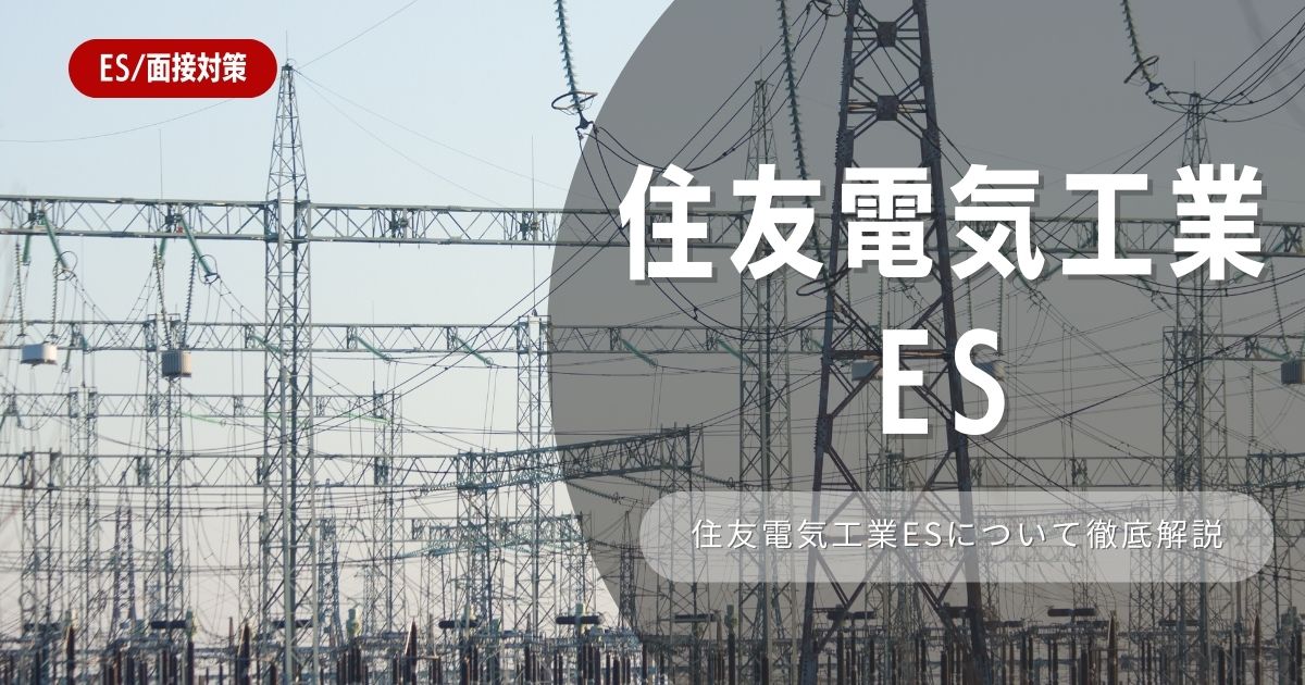 住友電気工業のエントリーシートの対策法を徹底解説