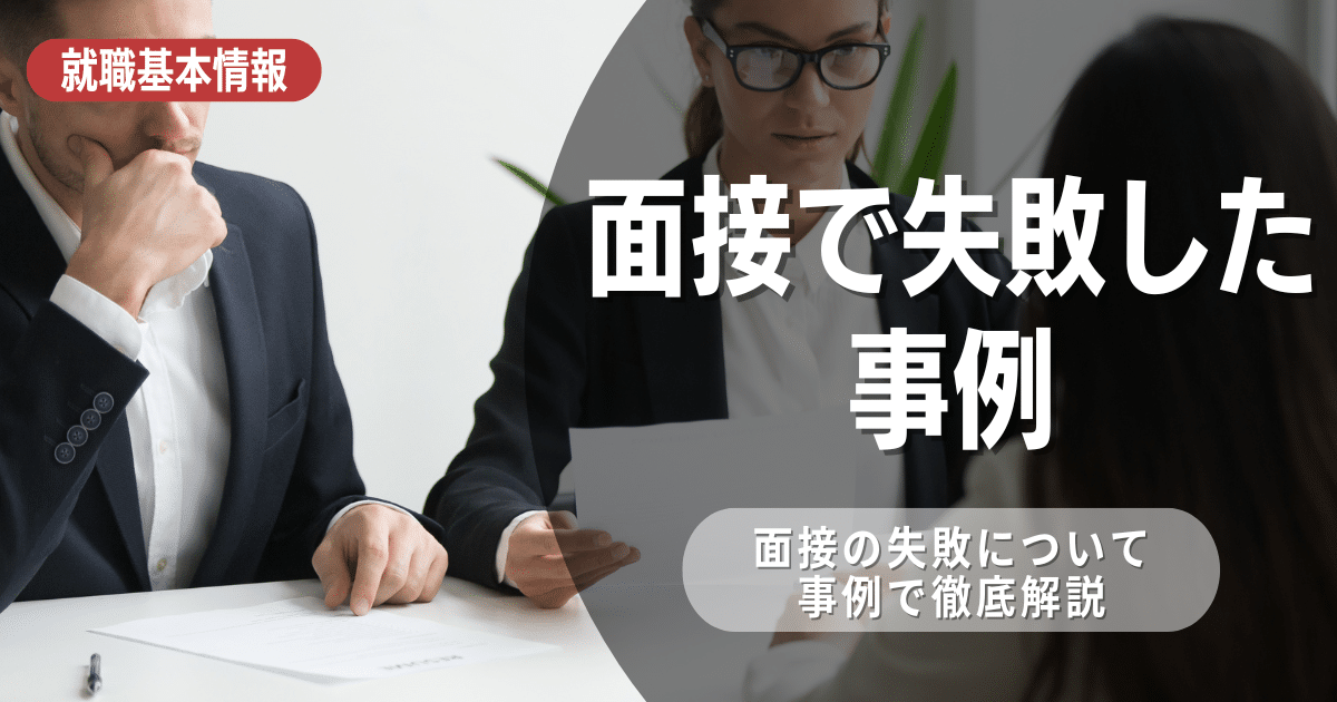 面接の失敗事例を紹介！事前準備のコツを覚えて就活に臨むべし