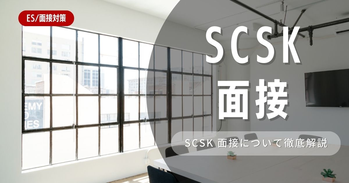 【面接対策】SCSKの面接の対策法を徹底解説