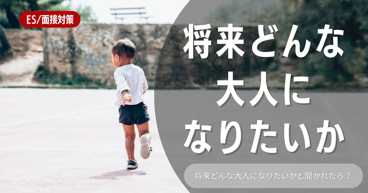 「将来どんな大人になりたいか」と聞かれた時の答え方とは？ポイントと例文も紹介