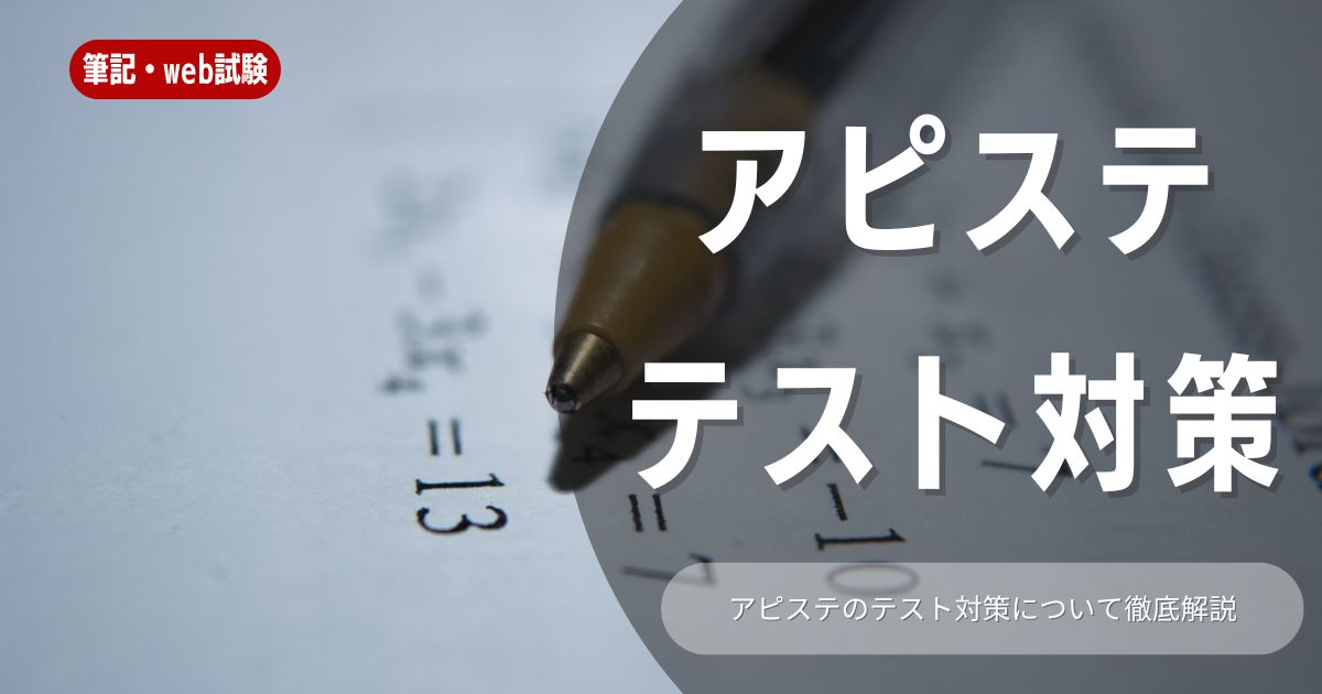 株式会社アピステのテスト対策は？企業概要や選考対策もご紹介！