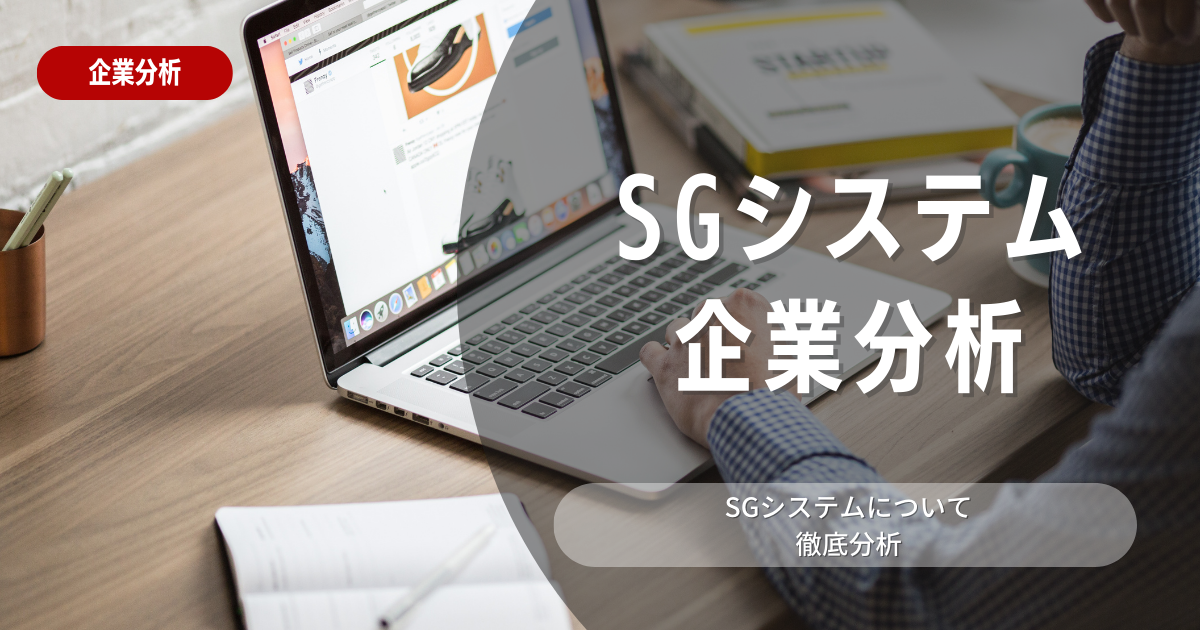 【企業分析】SGシステムの就職難易度・採用大学・選考対策を徹底解説