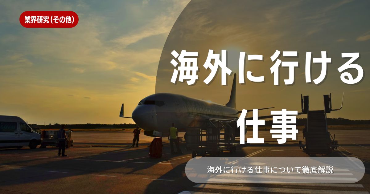 海外に行ける仕事をご紹介！海外勤務するための秘訣も解説