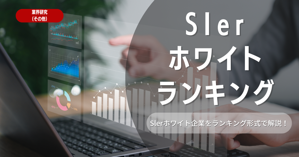 SIerとは？ホワイト企業ランキングを各種別ごとに紹介！