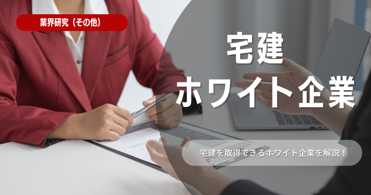 宅建資格を活かせるホワイト企業の見分け方⁉を徹底解説