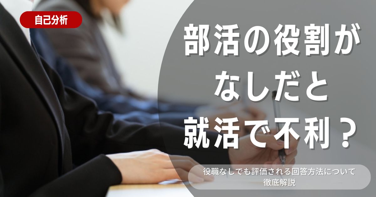 部活で役割がない場合の答え方のポイントや注意点をご紹介！回答例文も解説！！