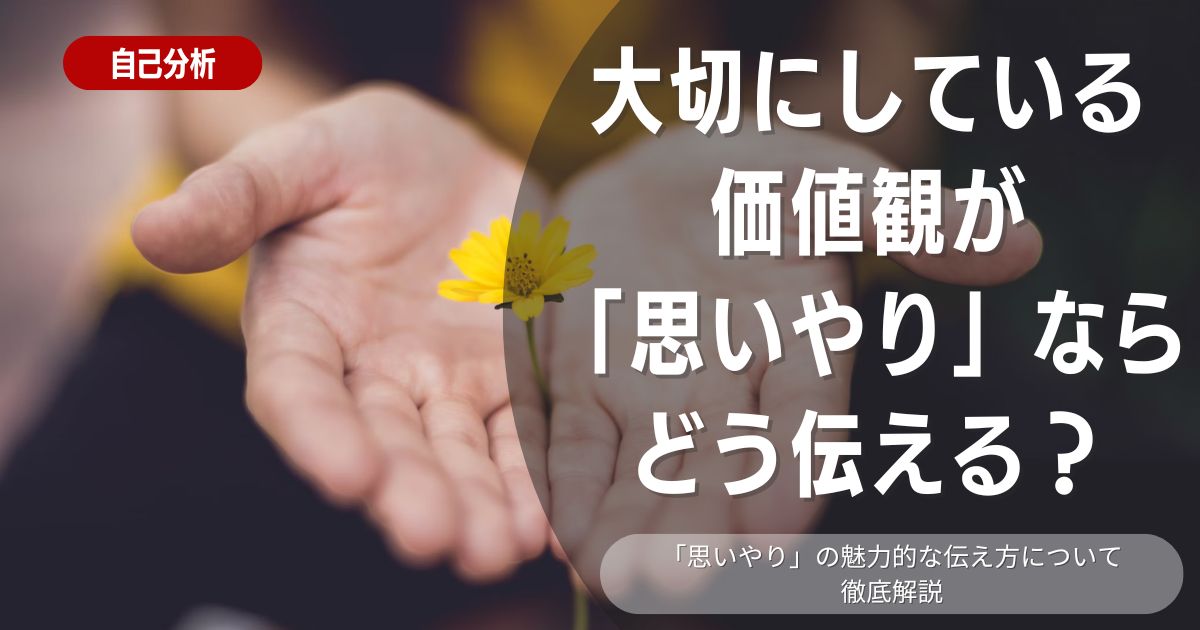 大切にしている価値観は思いやりだと答えてもいい？魅力的な伝え方と例文5選を紹介