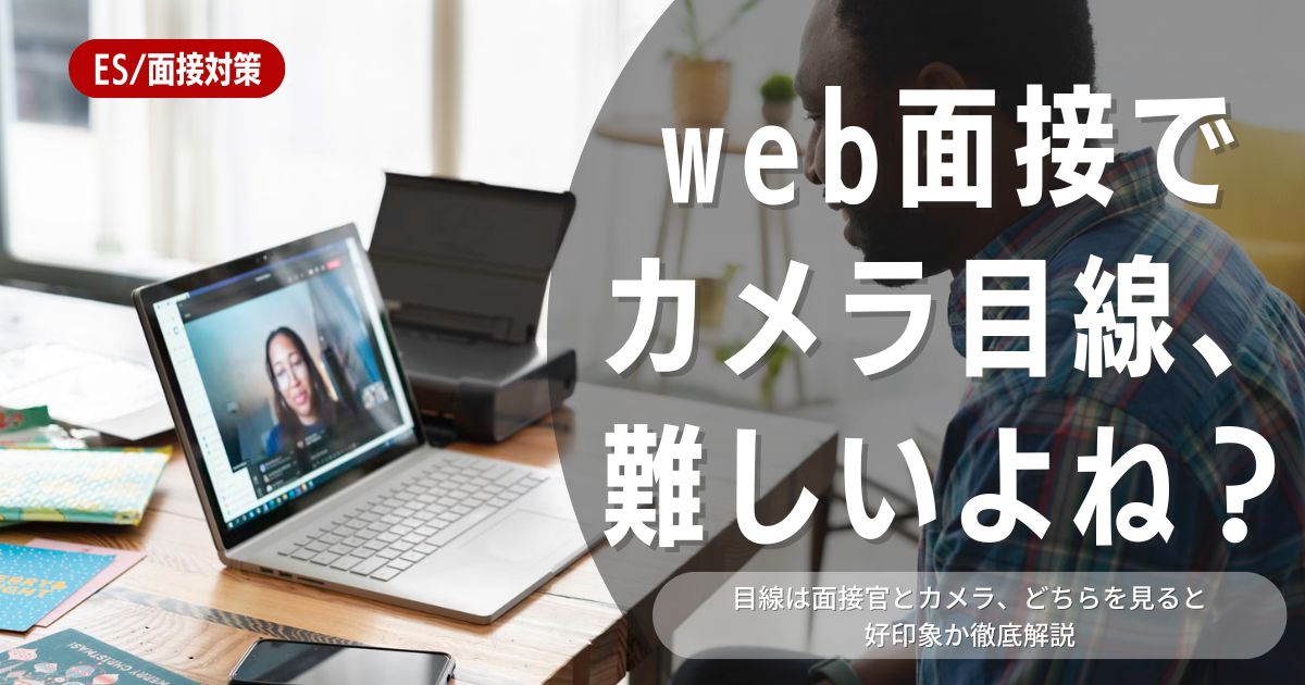 WEB面接でカメラ目線は難しい？カメラ目線を上手に取るコツを紹介！