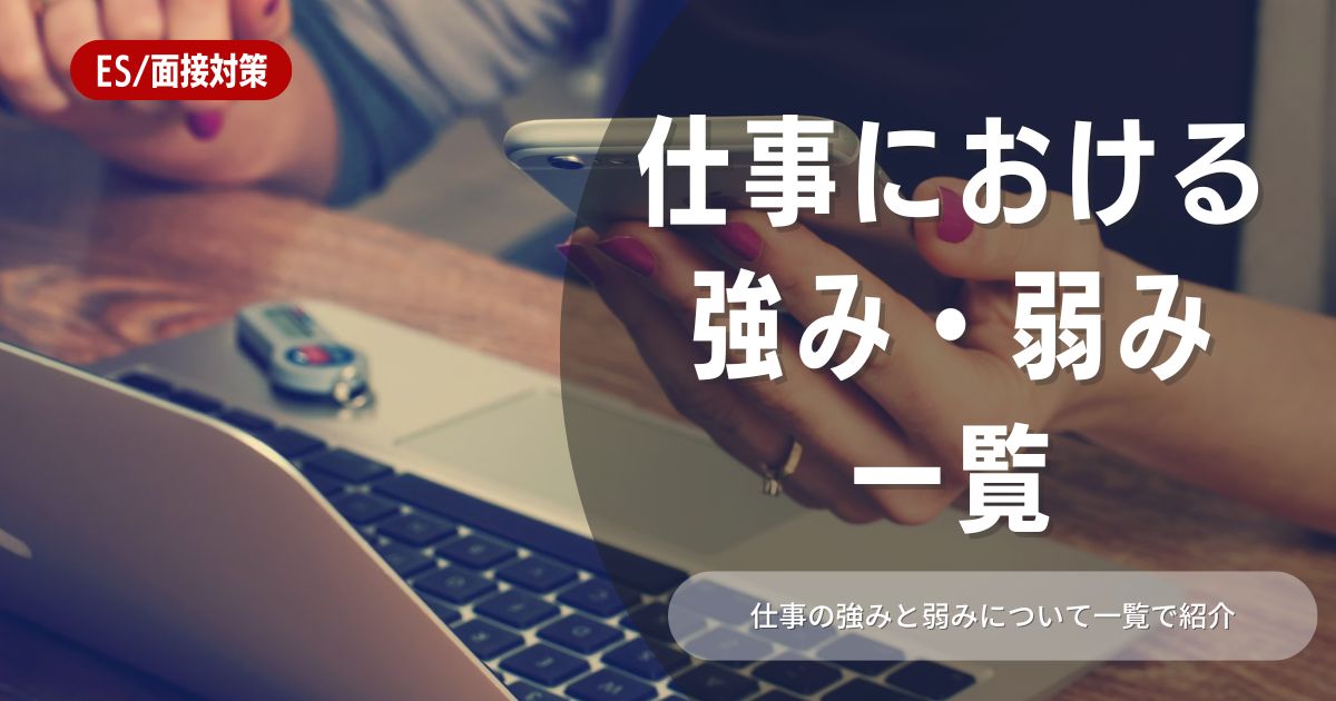 【25卒必見】仕事での強み・弱み一覧と就活攻略法