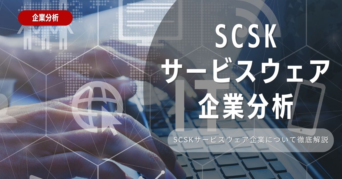 【企業分析】SCSKサービスウェアの就職難易度・採用大学・選考対策を徹底解説