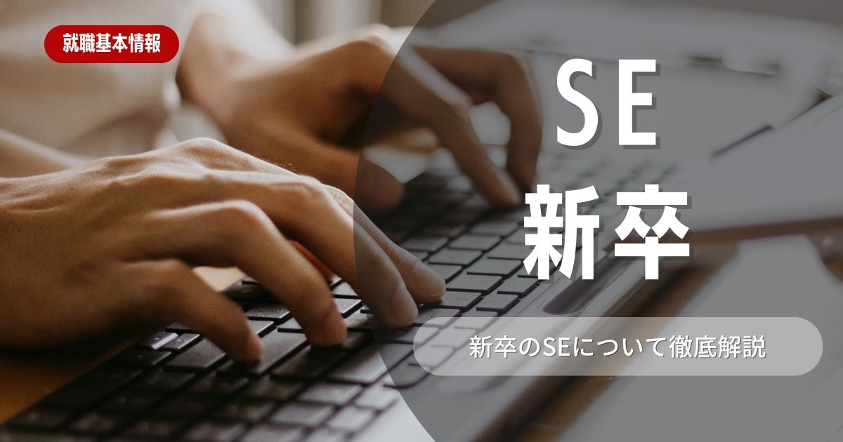 新卒のSEで優良企業へ就職するには？必要なスキルや人気企業を紹介！