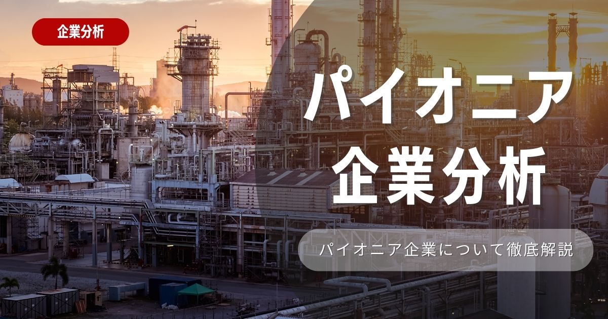 【企業分析】パイオニアの就職難易度・採用大学・選考対策を徹底解説