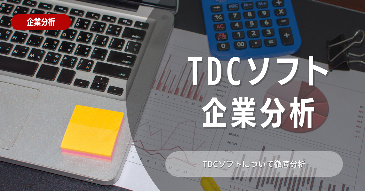 【企業分析】TDCソフトの就職難易度・採用大学・選考対策を徹底解説