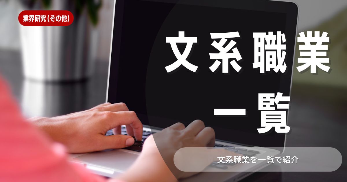 文系職業一覧公開！おすすめ職業、業界、企業ランキング、資格、就職活動のポイントまで完全ガイド