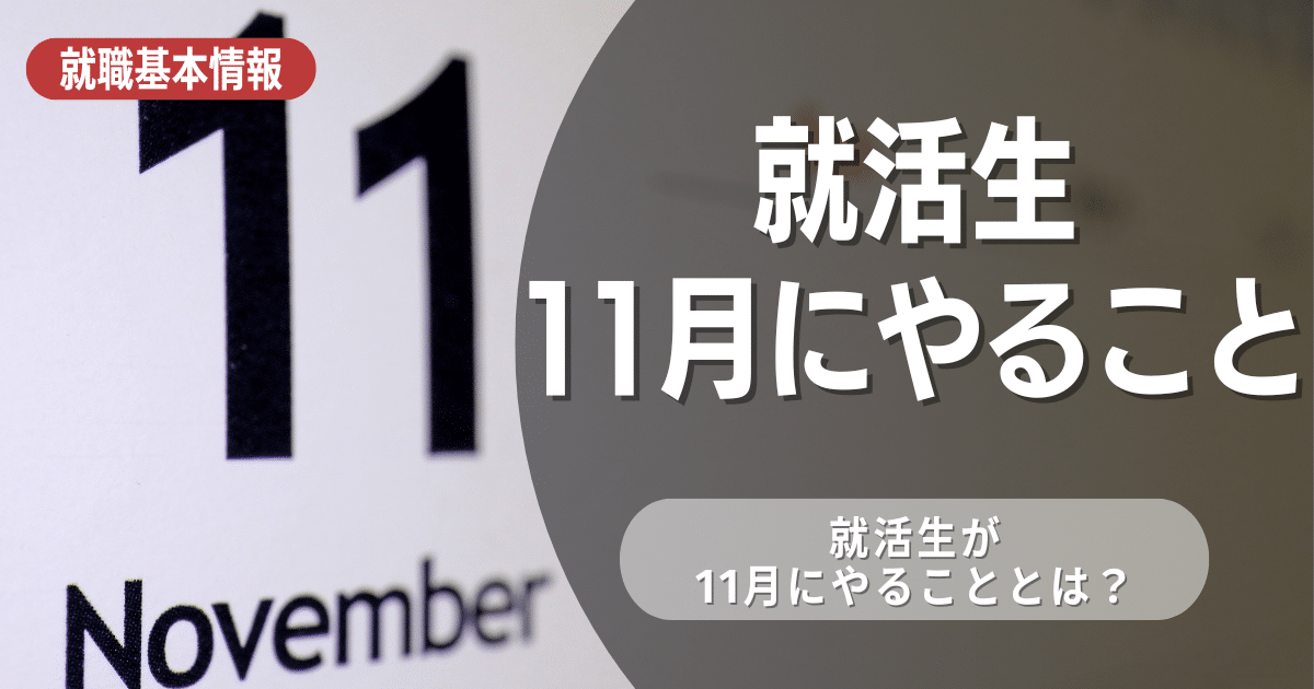 【3年生】就活生が11月にやること8選！11月から始めるのは遅い？今から周りに追いつく方法