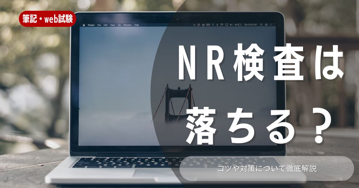 【就職活動】NR検査（鉄道総研）は落ちるってホント？落ちる理由や効果的な対策方法を解説します！