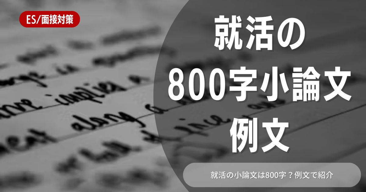 就活で小論文を書くコツを徹底解説！800字の例文も紹介