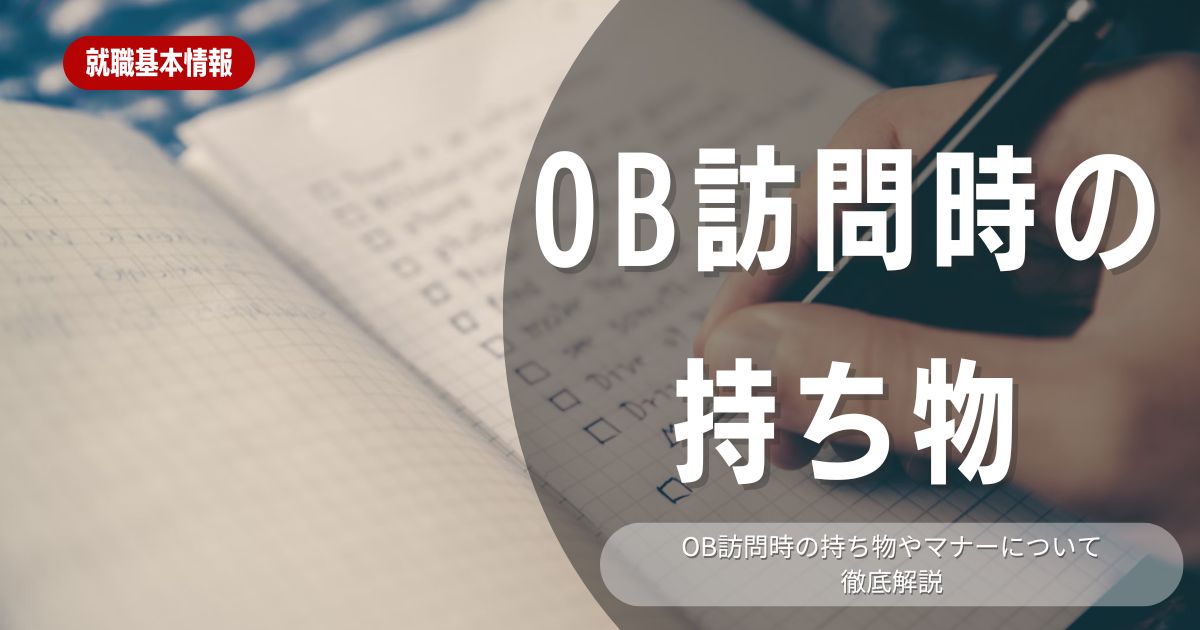 【新卒必見】OB訪問の持ち物リスト＆訪問マナー完全版