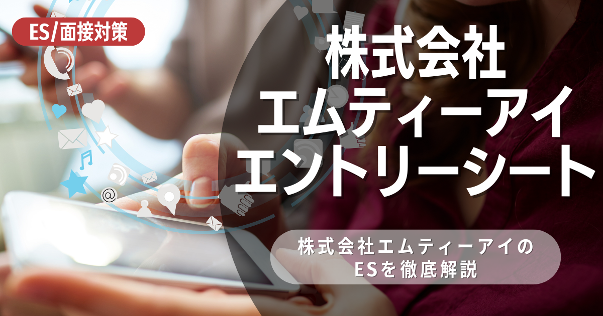 株式会社エムティーアイのエントリーシートの対策法を徹底解説