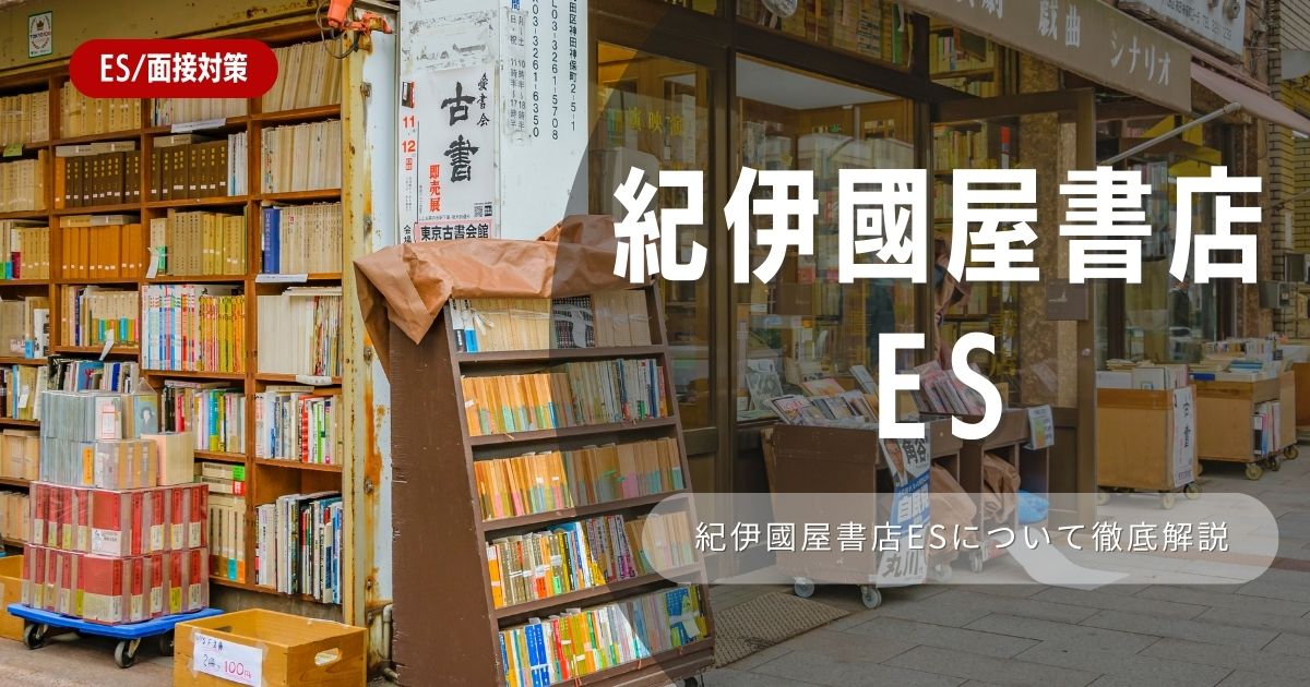 株式会社紀伊國屋書店のエントリーシートの対策法を徹底解説