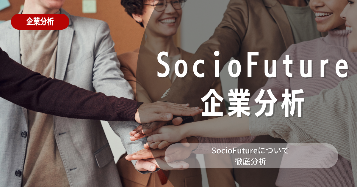 【企業分析】SocioFutureの就職難易度・採用大学・選考対策を徹底解説