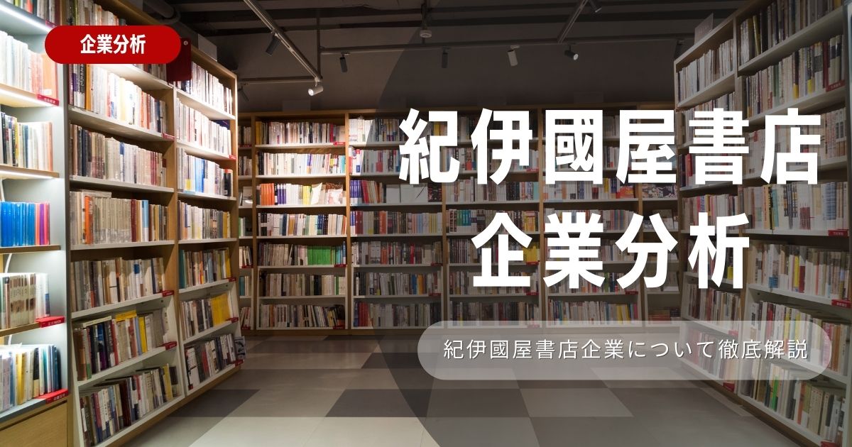 【企業分析】株式会社紀伊國屋書店の就職難易度・採用大学・選考対策を徹底解説