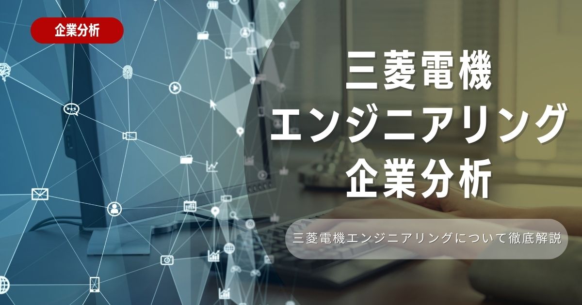 【企業分析】三菱電機エンジニアリングの就職難易度・採用大学・選考対策を徹底解説