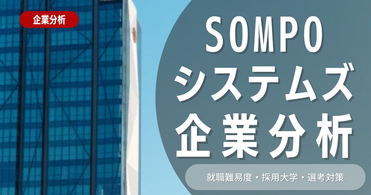 【企業分析】SOMPOシステムズの就職難易度・採用大学・選考対策を徹底解説