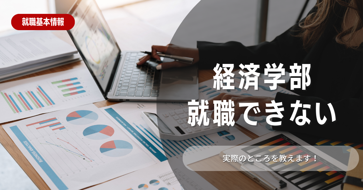 【必見】経済学部は就職できないの？成功へのヒントを解説！