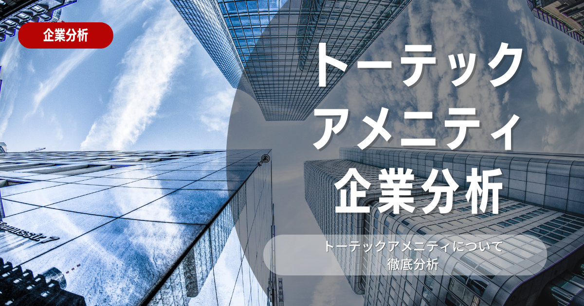 【企業分析】トーテックアメニティの就職難易度・採用大学・選考対策を徹底解説