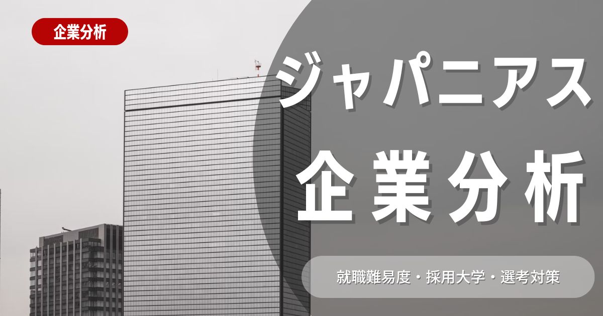 【企業分析】ジャパニアスの就職難易度・採用大学・選考対策を徹底解説