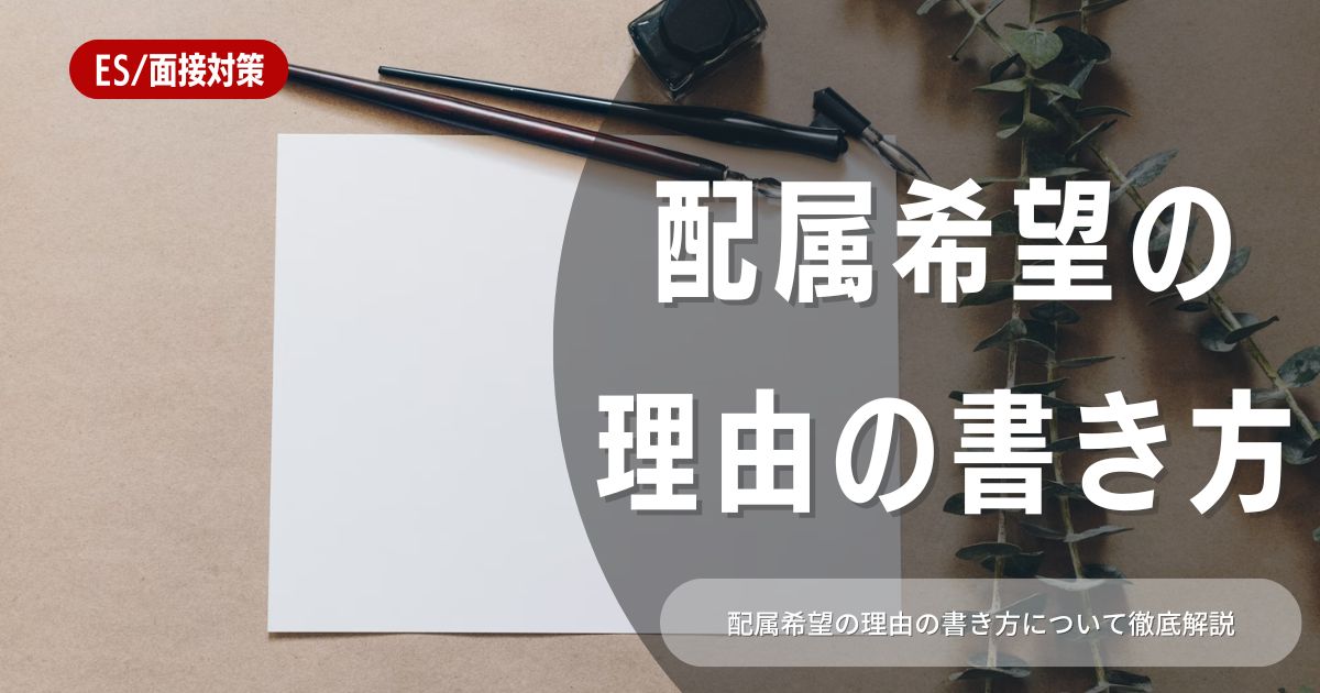 【例文付き】内定先の配属希望はこれで完璧！理由・書き方を徹底解説