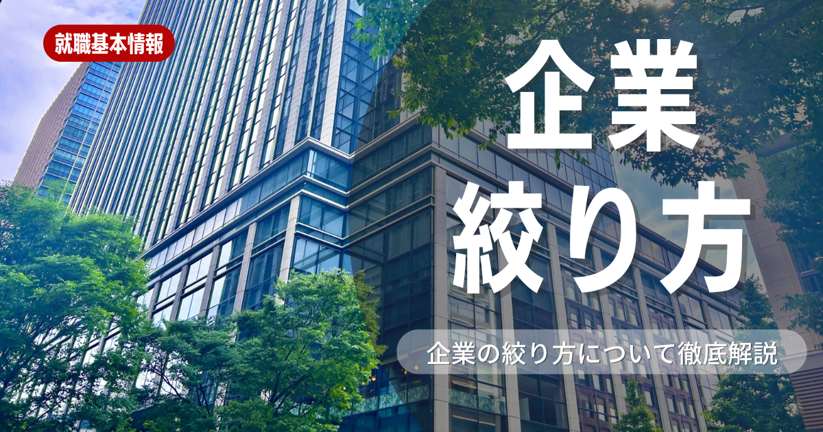 【就職活動】企業の絞り方はには答えがある！オススメの方法5選や就活軸の考え方などを徹底解説しています！