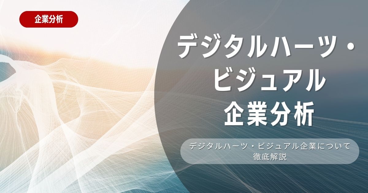 【企業分析】株式会社デジタルハーツ・ビジュアルの就職難易度・採用大学・選考対策を徹底解説