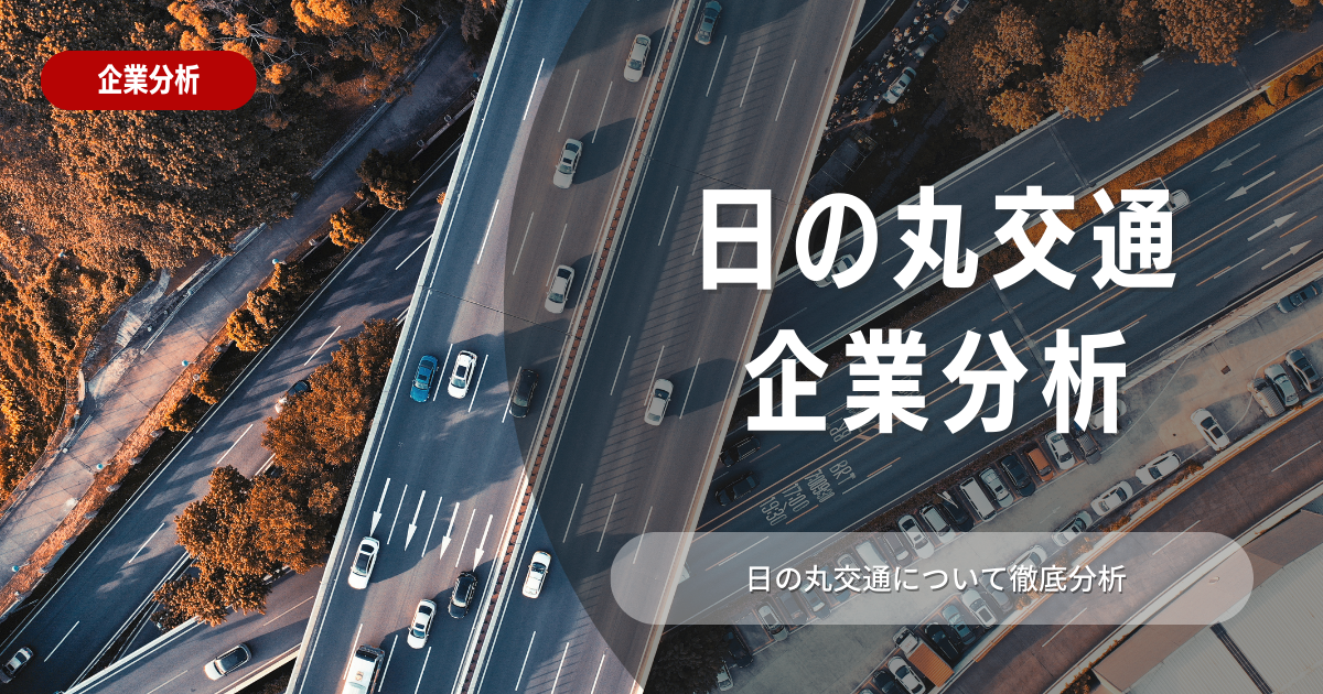 【企業分析】日の丸交通の就職難易度・採用大学・選考対策を徹底解説