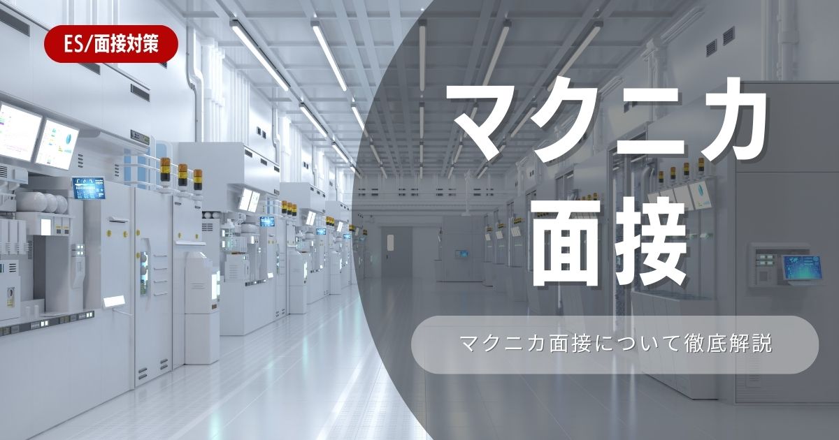 【面接対策】マクニカの面接の対策法を徹底解説