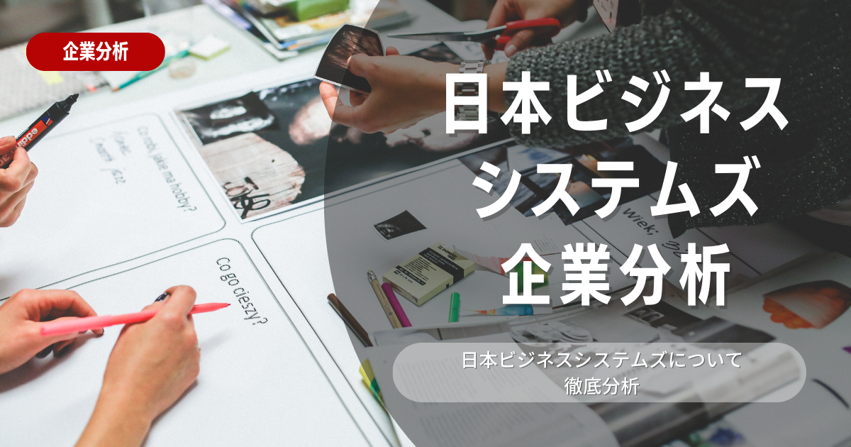 【企業分析】日本ビジネスシステムズの就職難易度・採用大学・選考対策を徹底解説