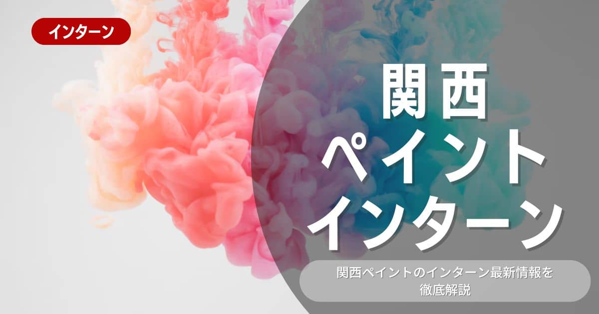 関西ペイントが行っているインターン内容とは？参加メリットや26卒向け選考対策も紹介