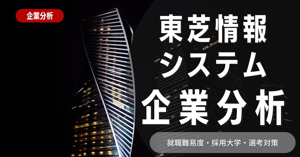 【企業分析】東芝情報システムの就職難易度・採用大学・選考対策を徹底解説