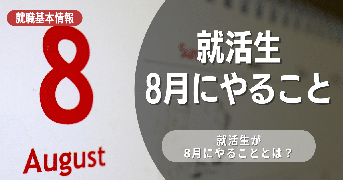 就活生が8月にやるべきこと8選！8月からでも内定を獲得するためにできること